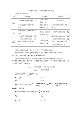 2020版二轮复习数学文通用讲义：重点增分专题五三角恒等变换与解三角形