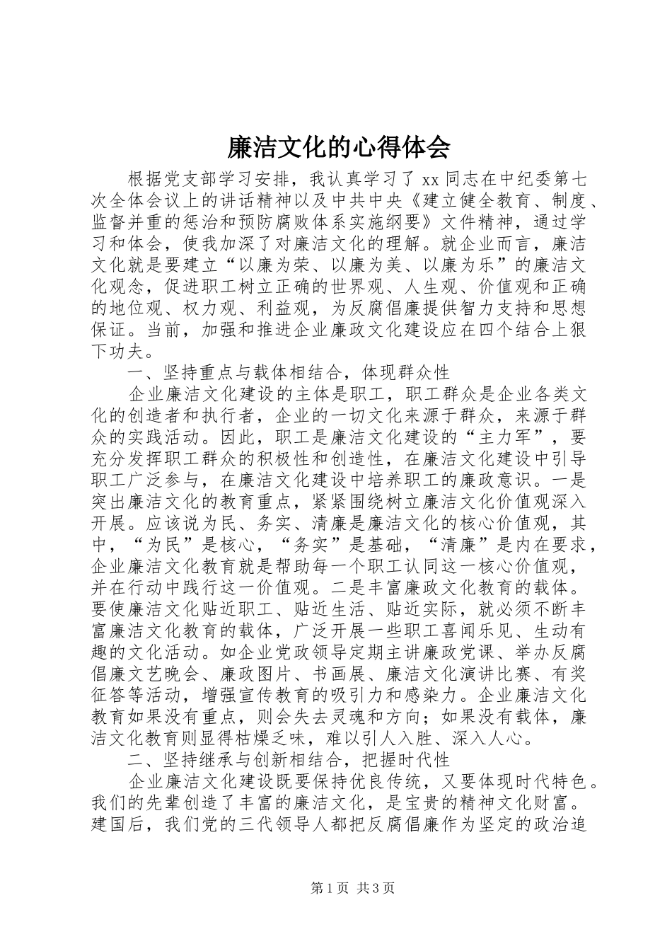 廉洁文化的心得体会 _第1页