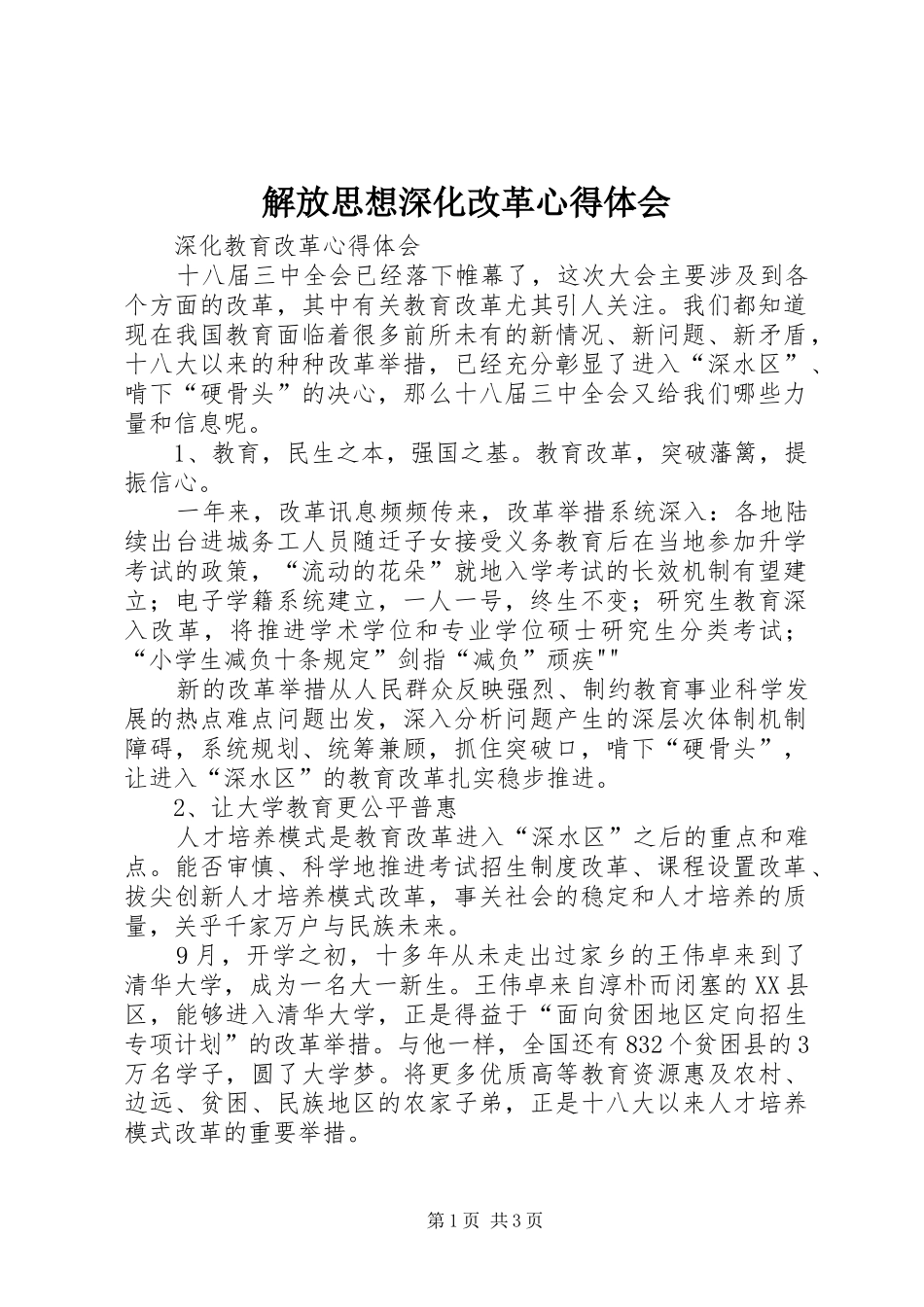 解放思想深化改革心得体会 _第1页