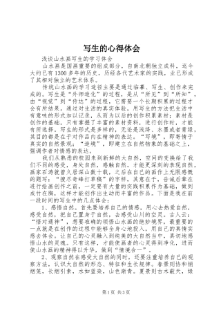 写生的心得体会 