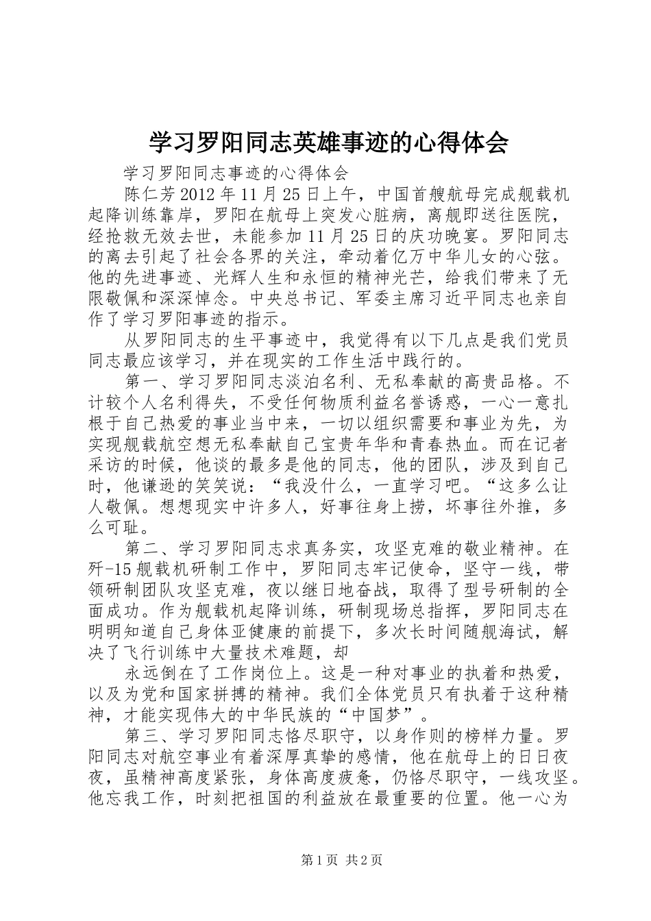 学习罗阳同志英雄事迹的心得体会 _第1页