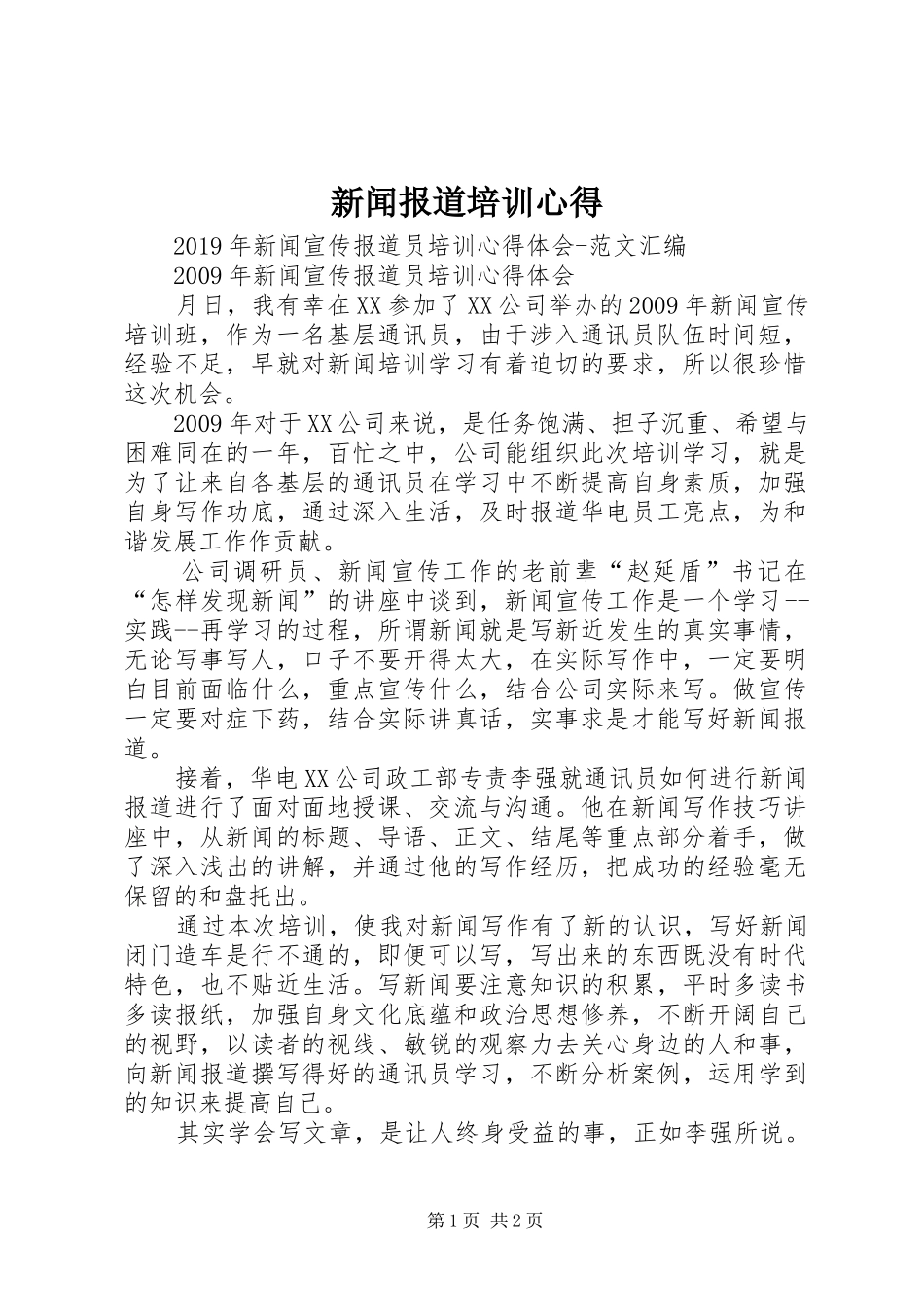 新闻报道培训心得 _第1页