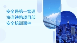 安全是第一管理海洋铁路项目部安全培训课件