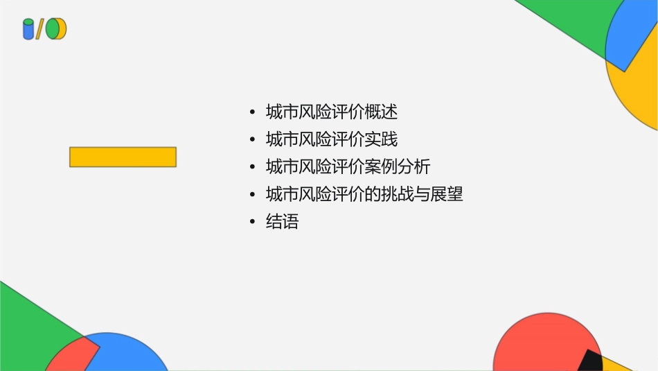 城风险评价思考与实践北京安全监管局应急工作处副处长课件_第2页