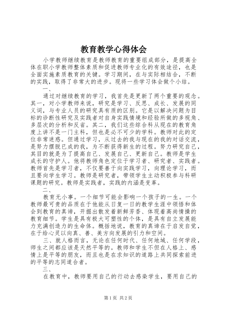 教育教学心得体会 _第1页