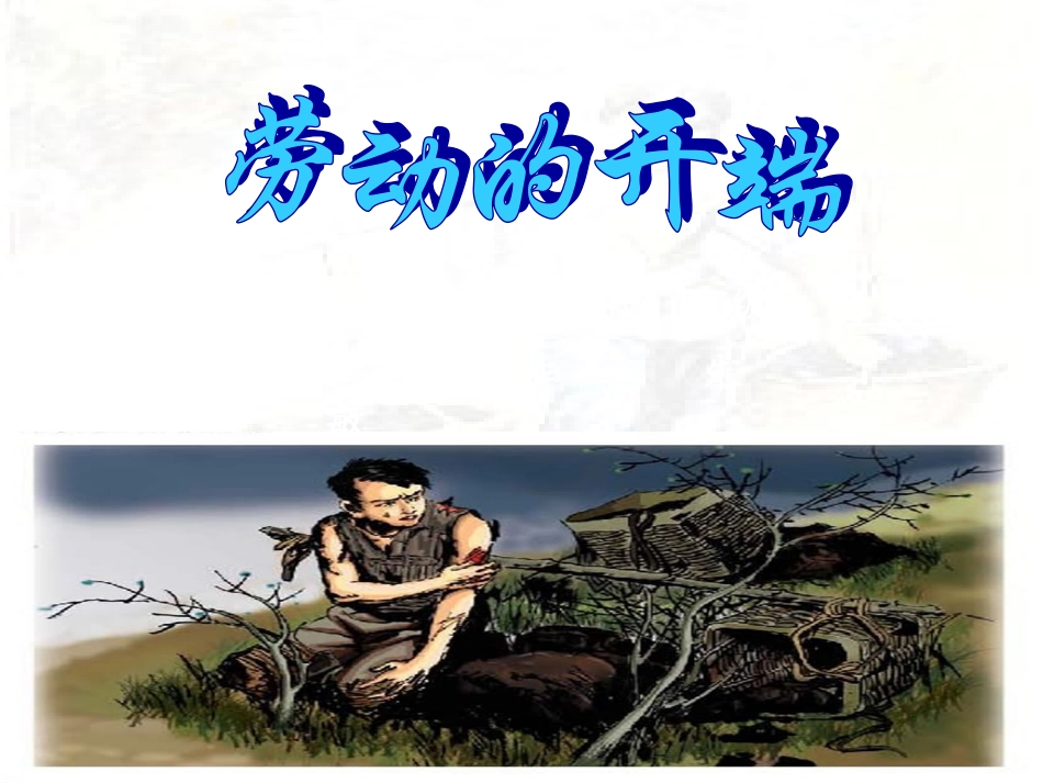 北师大版小学语文五年级下册《劳动的开端》课件_第1页
