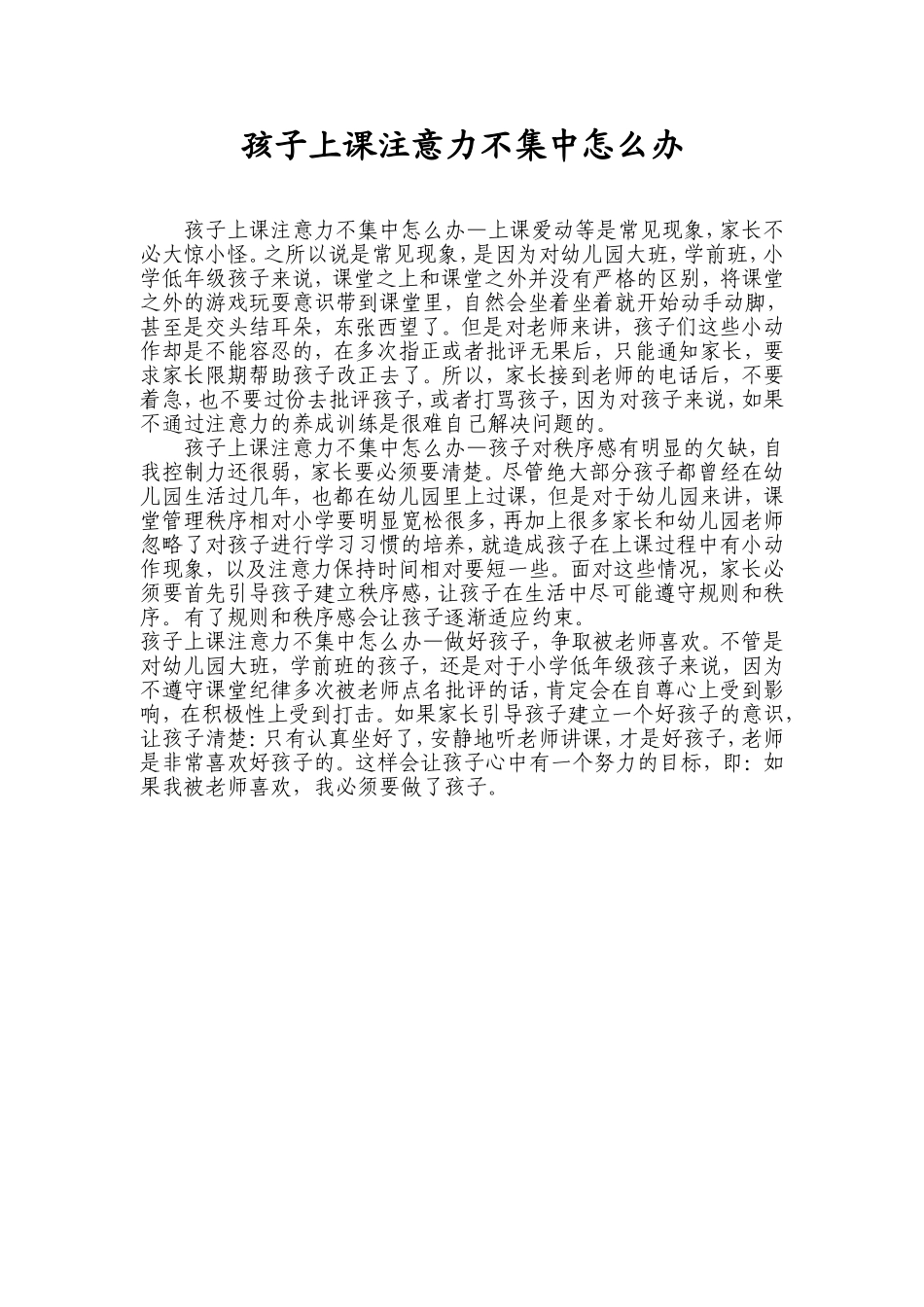 孩子上课注意力不集中怎么办_第1页