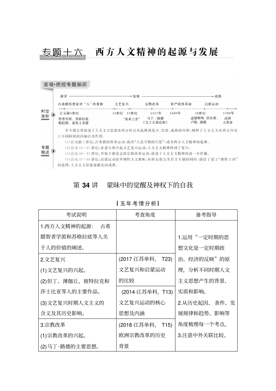 2020版历史高考新素养总复习人民江苏专用讲义：专题十六+西方人文精神的起源和发展+第34讲及答案_第1页