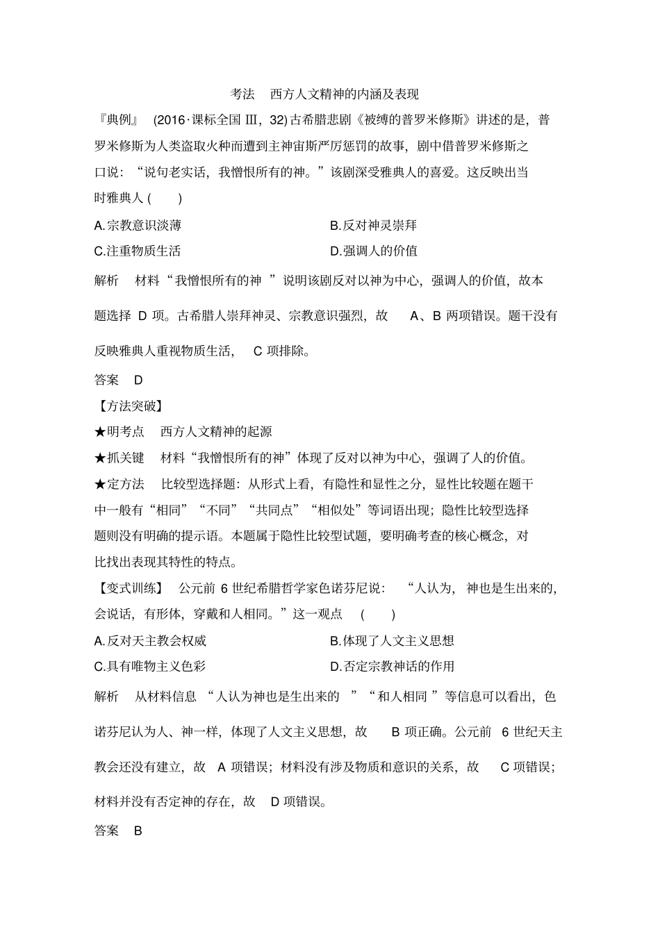 2020版历史高考新素养总复习人民江苏专用讲义：专题十六+西方人文精神的起源和发展+第34讲及答案_第3页