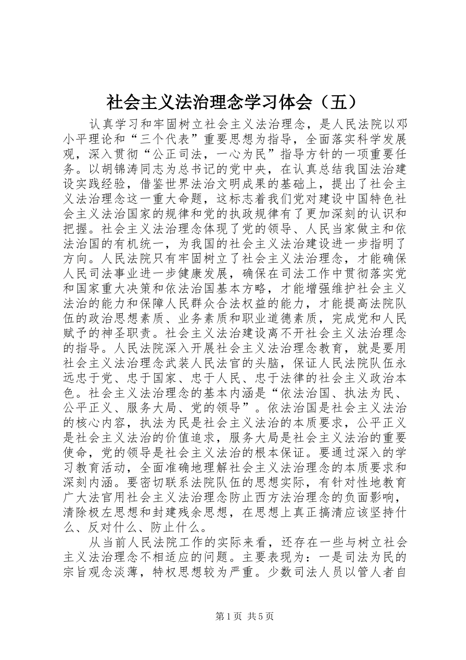 社会主义法治理念学习体会（五） _第1页
