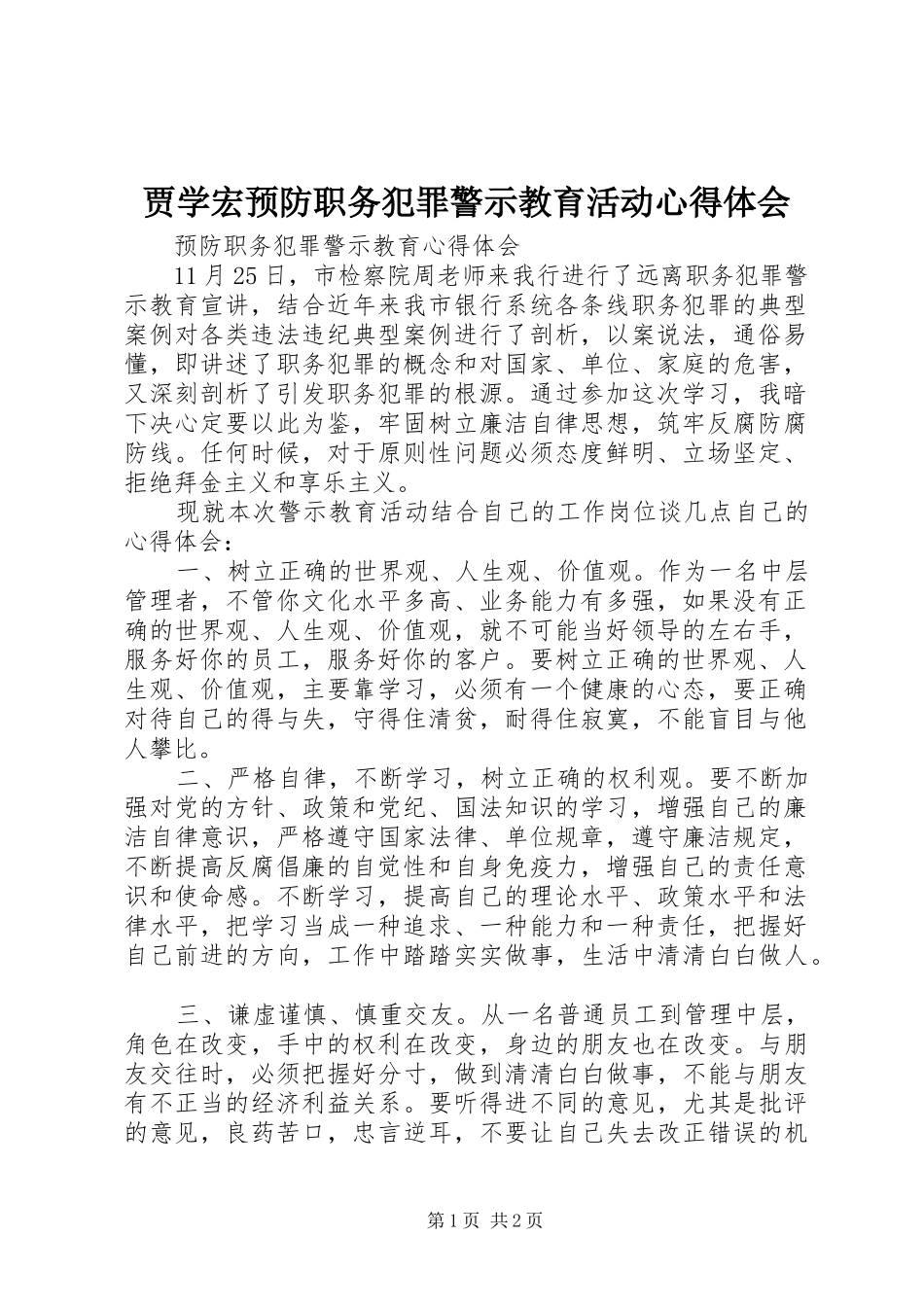 贾学宏预防职务犯罪警示教育活动心得体会 _第1页