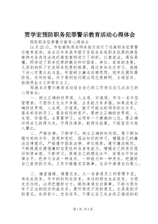 贾学宏预防职务犯罪警示教育活动心得体会 