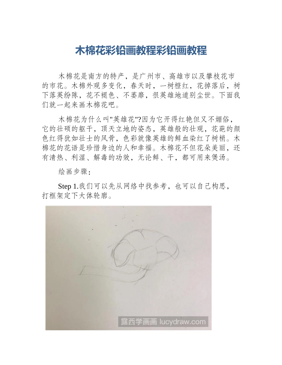 木棉花彩铅画教程彩铅画教程_第1页