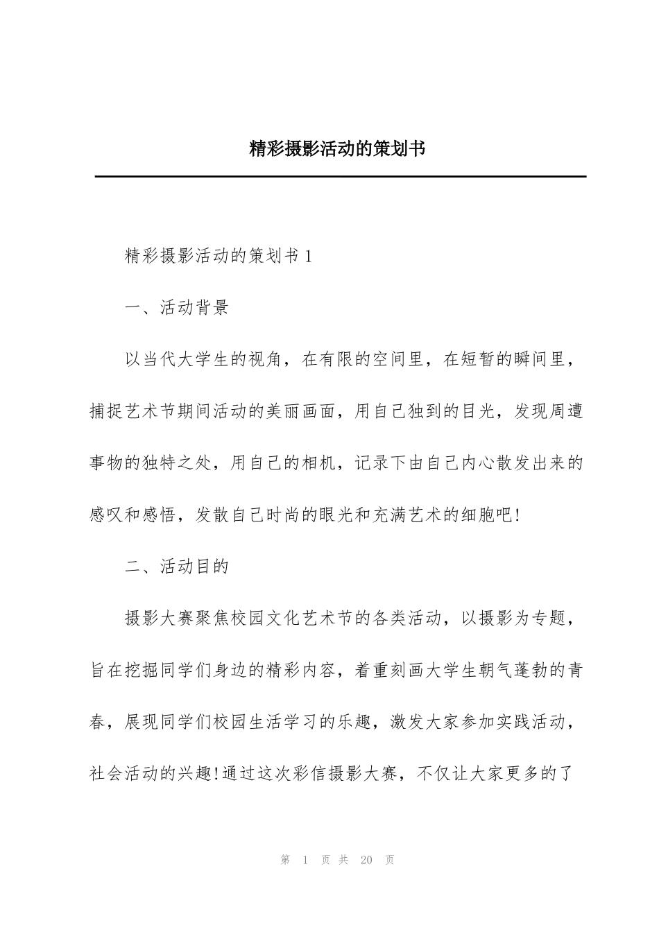 精彩摄影活动的策划书_第1页