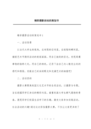 精彩摄影活动的策划书