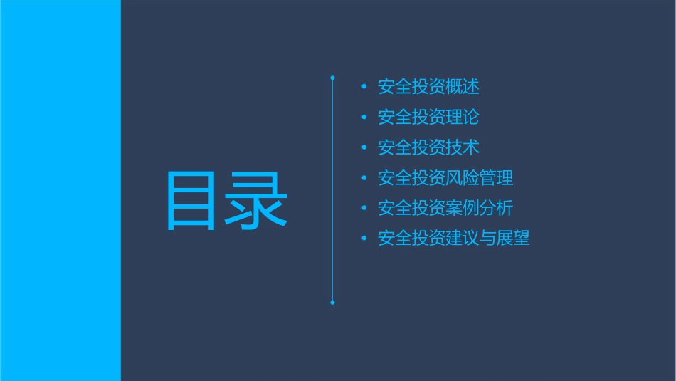 安全投资理论与技术讲义课件_第2页