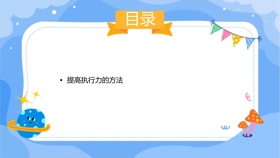 加强执行力方案课件_第2页