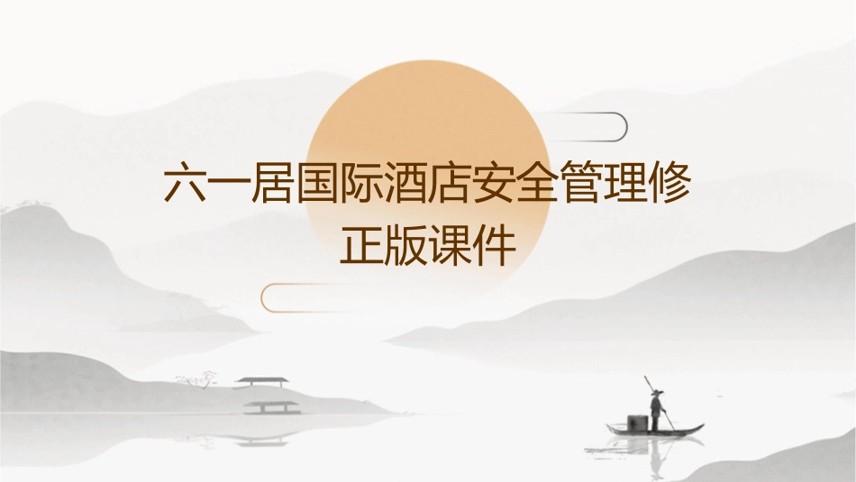 六一居国际酒店安全管理修正版课件_第1页
