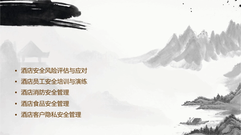 六一居国际酒店安全管理修正版课件_第2页