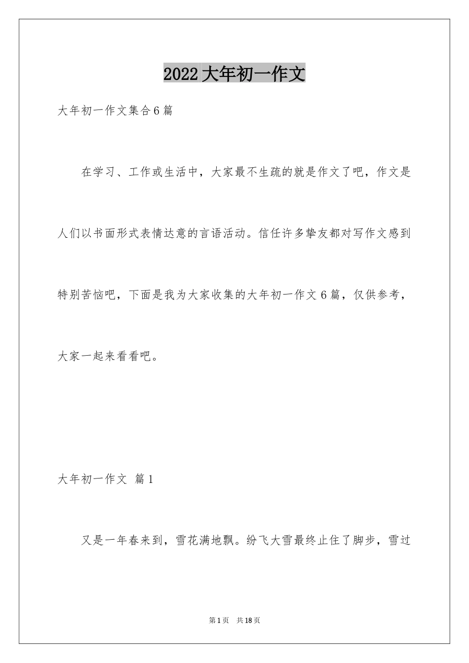 2024大年初一作文_34_第1页