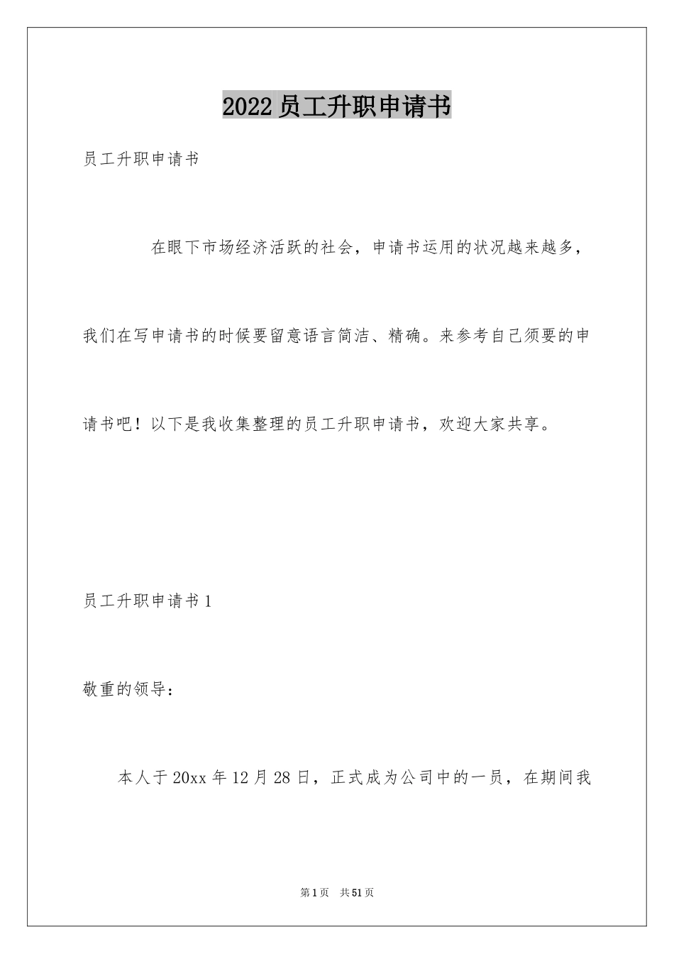 2024员工升职申请书_第1页