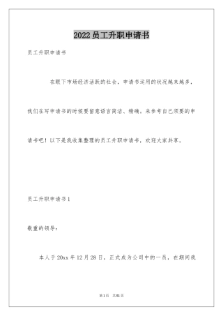 2024员工升职申请书