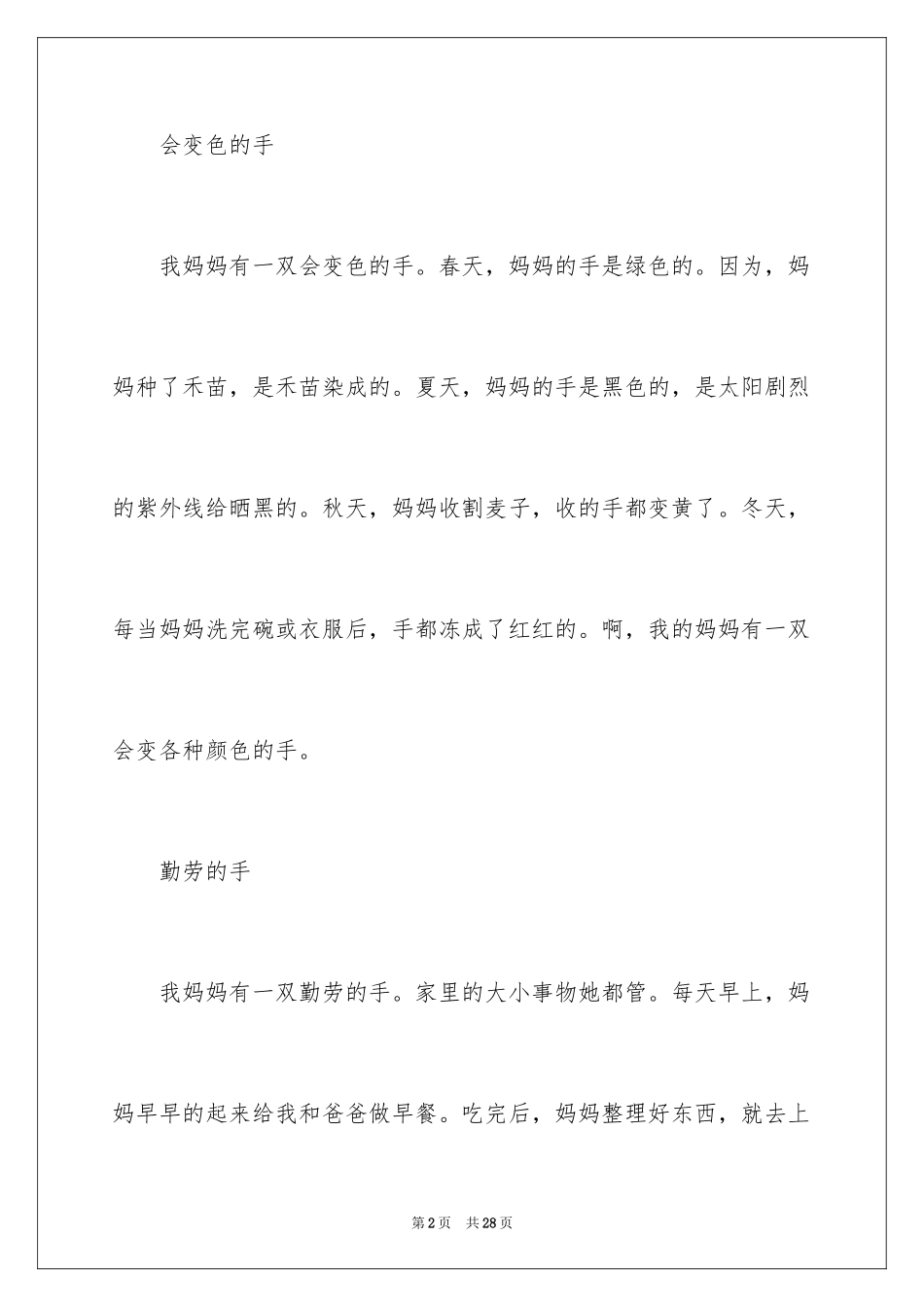 2024妈妈的手三年级作文_5_第2页