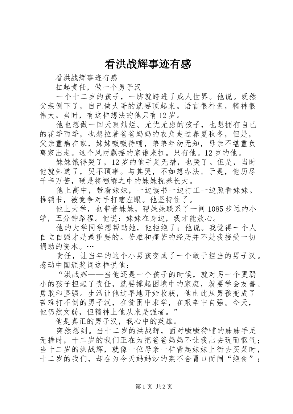 看洪战辉事迹有感 _第1页