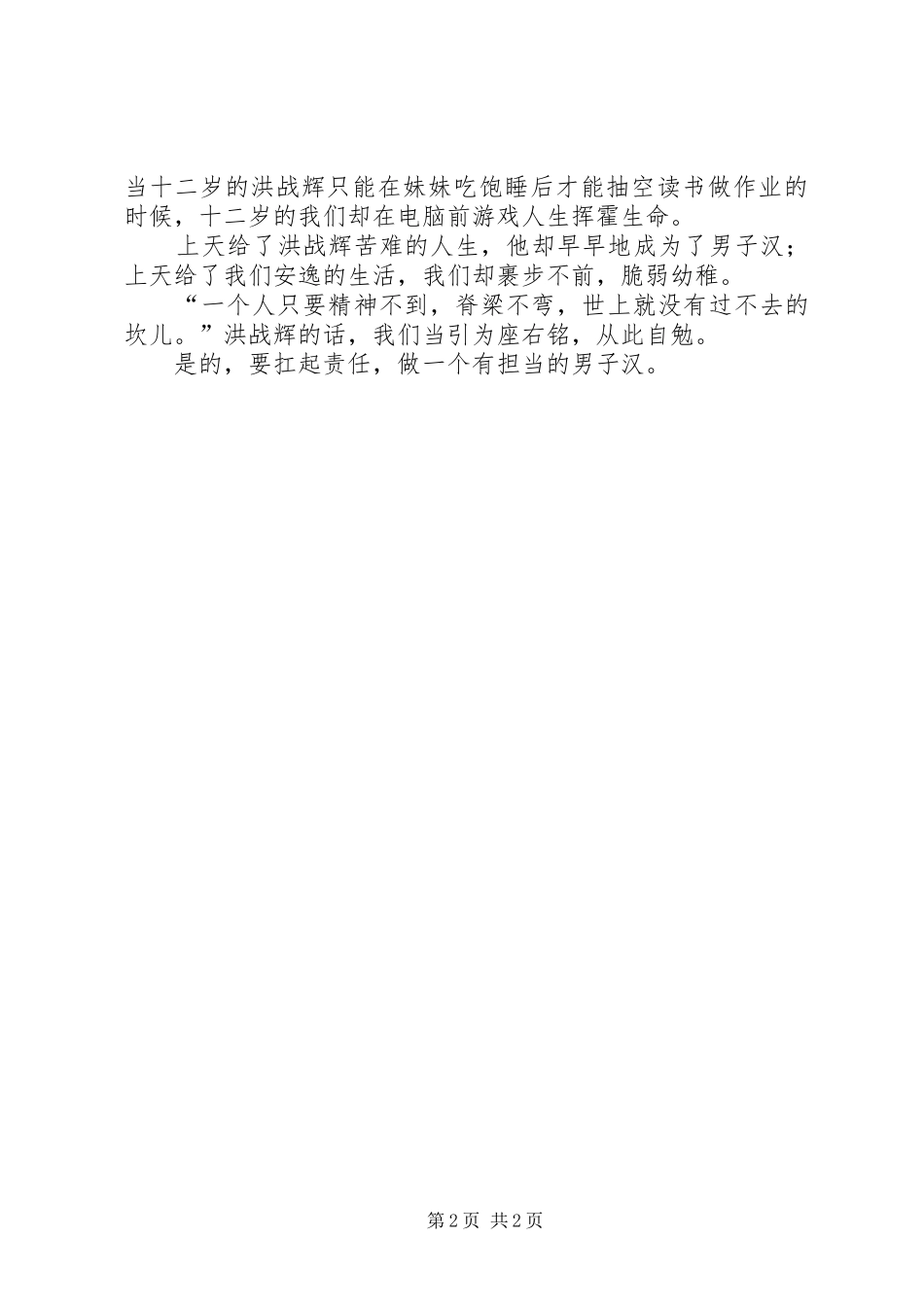 看洪战辉事迹有感 _第2页