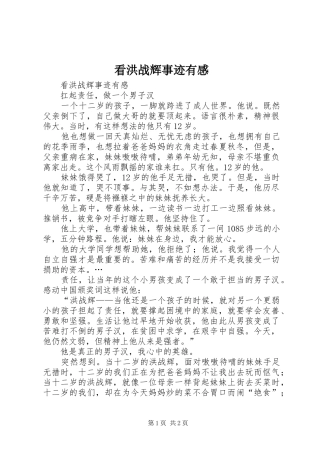 看洪战辉事迹有感 