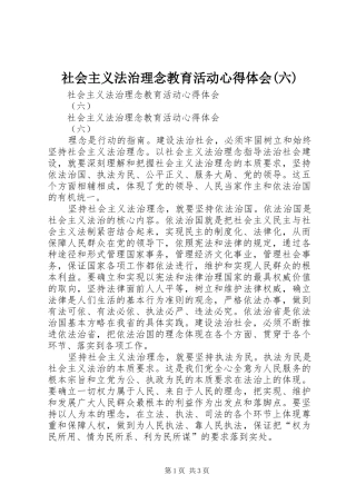 社会主义法治理念教育活动心得体会(六) 