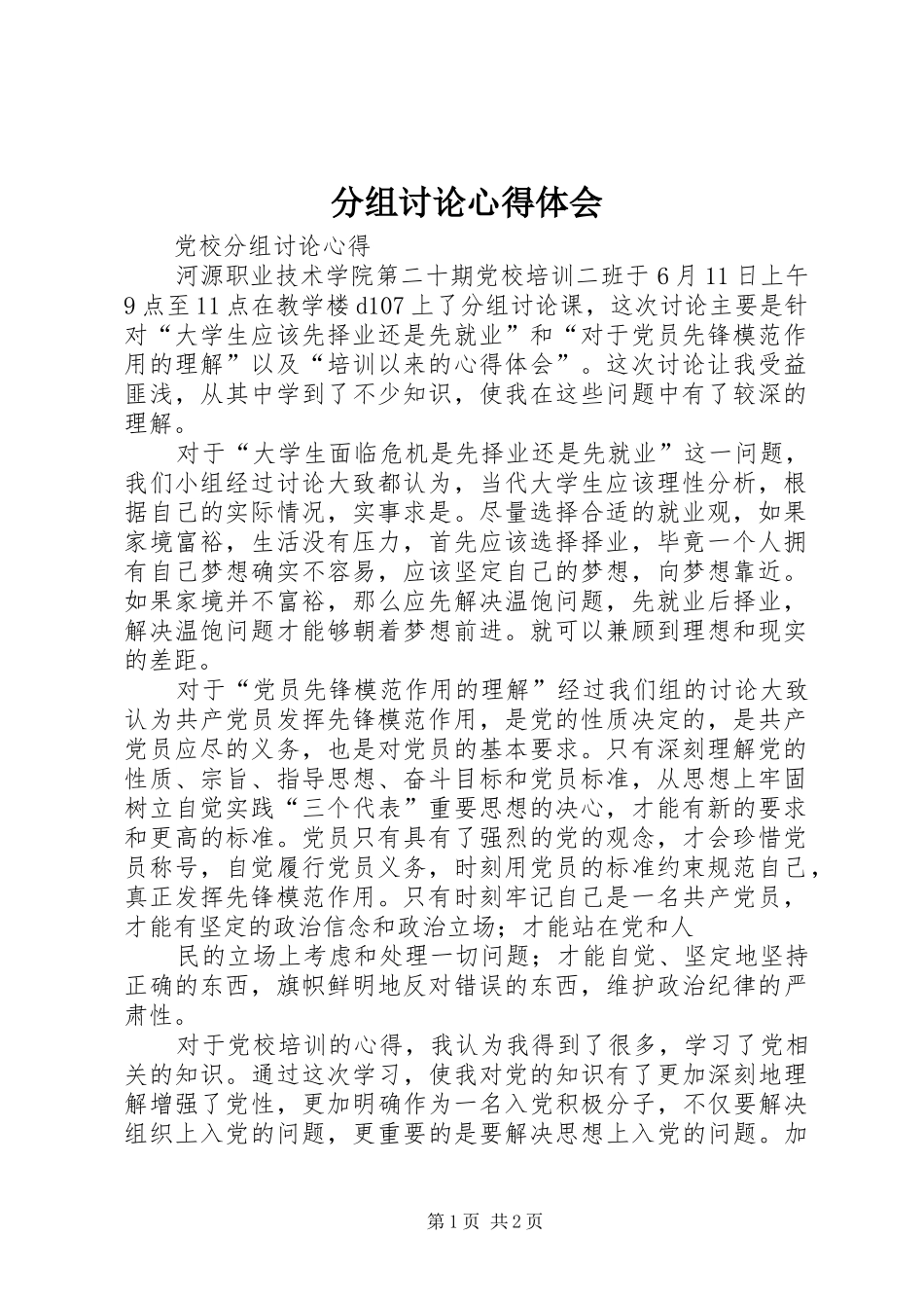 分组讨论心得体会 _第1页