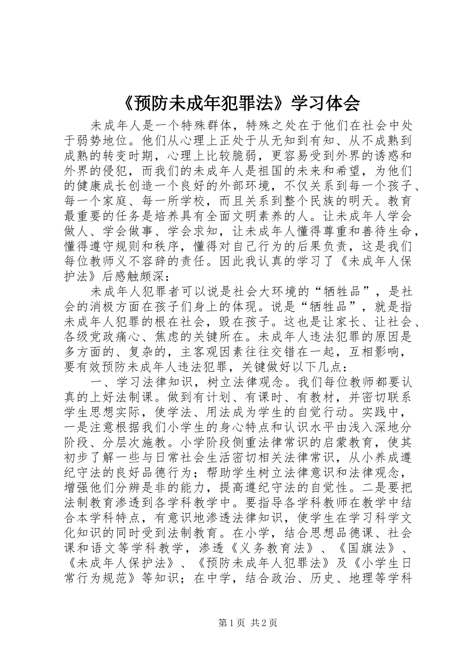 《预防未成年犯罪法》学习体会 _第1页