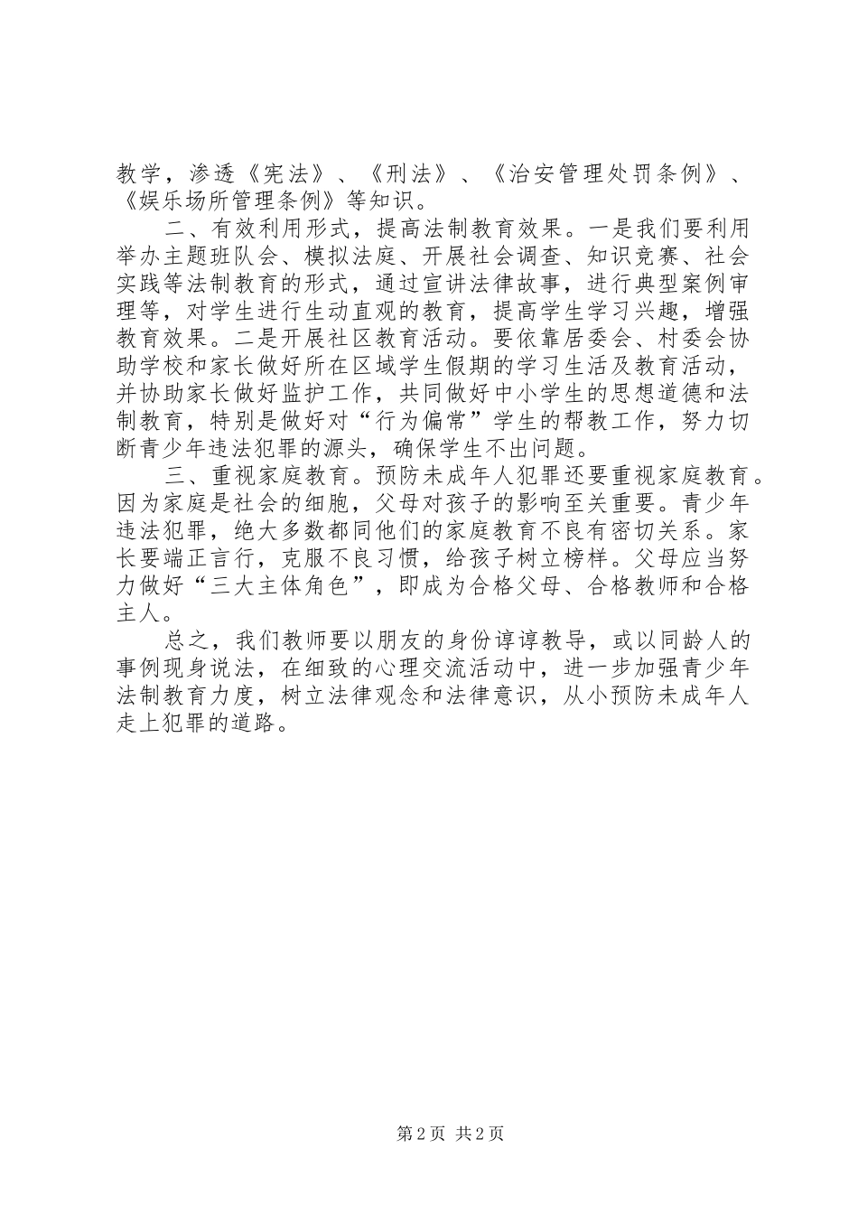 《预防未成年犯罪法》学习体会 _第2页
