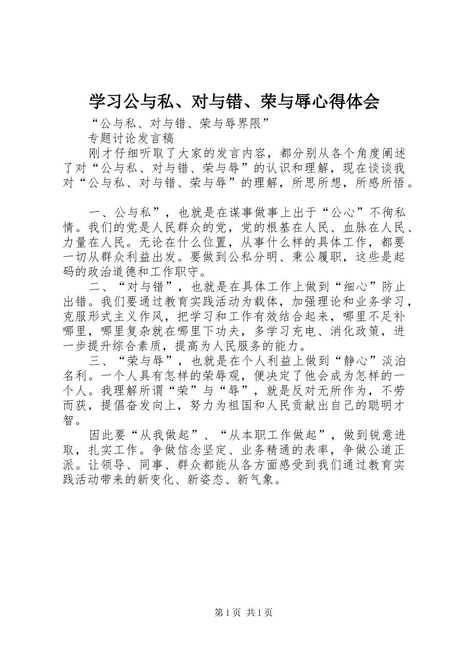学习公与私、对与错、荣与辱心得体会 _第1页