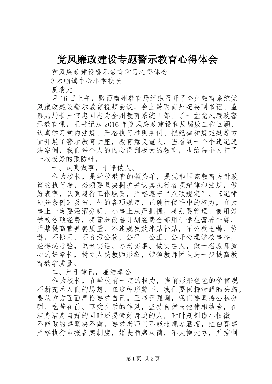 党风廉政建设专题警示教育心得体会 _第1页