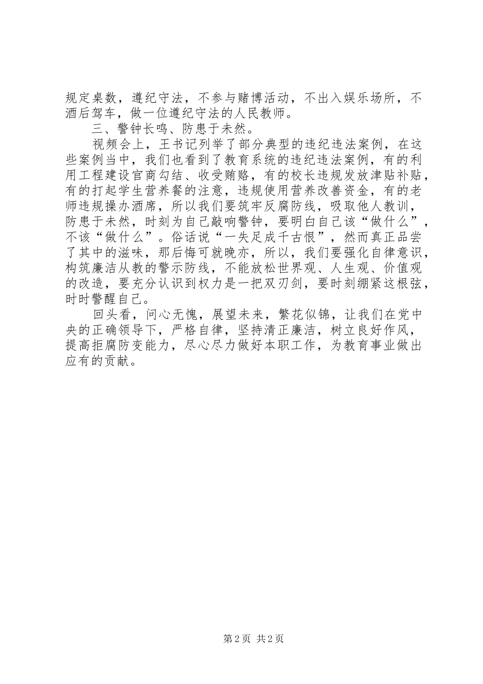 党风廉政建设专题警示教育心得体会 _第2页