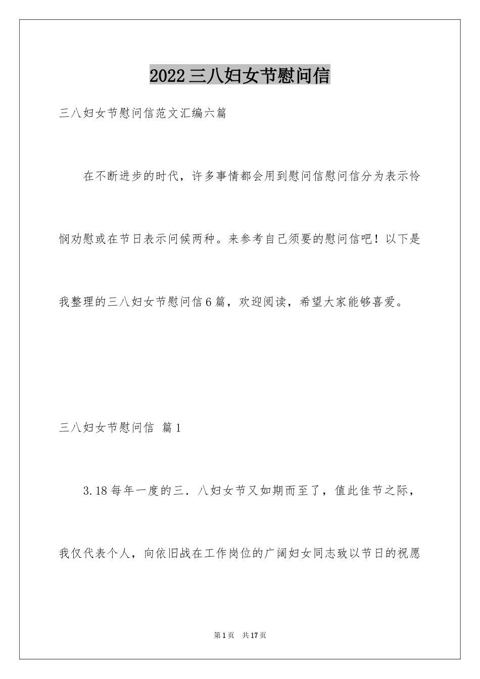 2024三八妇女节慰问信_175_第1页