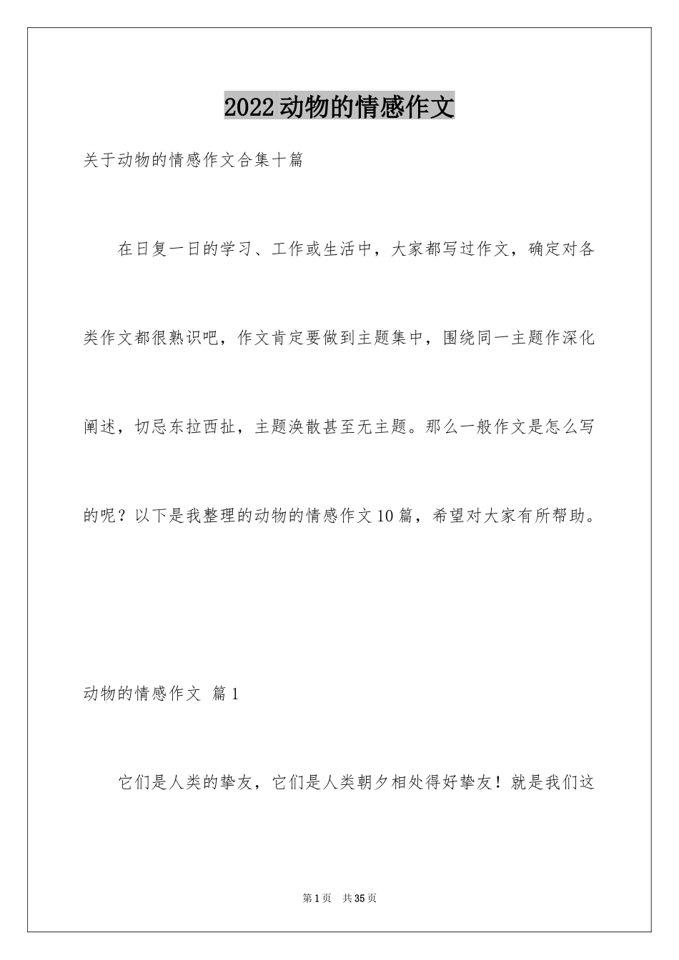 2024动物的情感作文_1_第1页