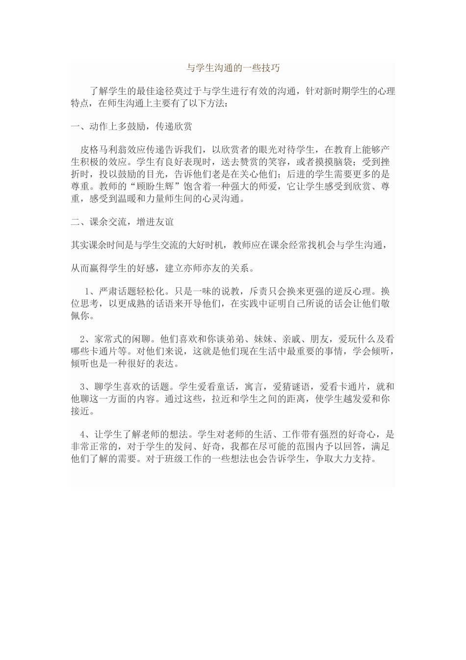 与学生沟通的一些技巧_第1页