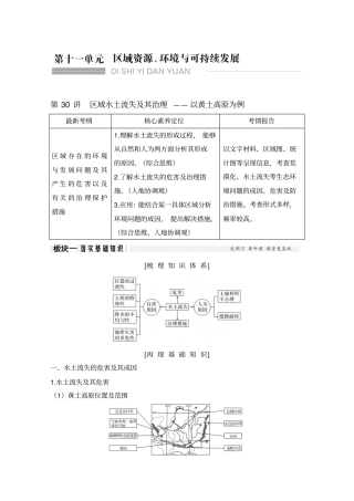 2020版地理高考新素养总复习江苏专用讲义：第30讲+区域水土流失及治理——以黄土高原为例及答案