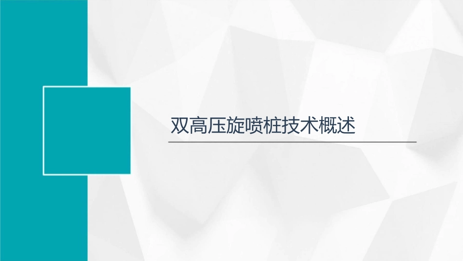 双高压旋喷桩课件_第3页