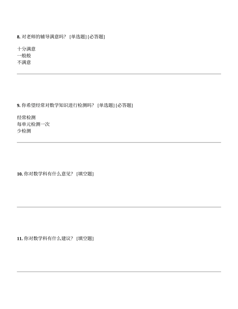 数学科满意度调查问卷_第3页