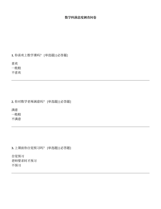 数学科满意度调查问卷