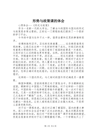形势与政策课的体会 