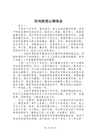 作风转变心得体会 