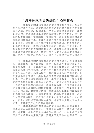 “怎样体现党员先进性”心得体会 
