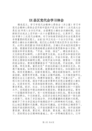 XX县区党代会学习体会 