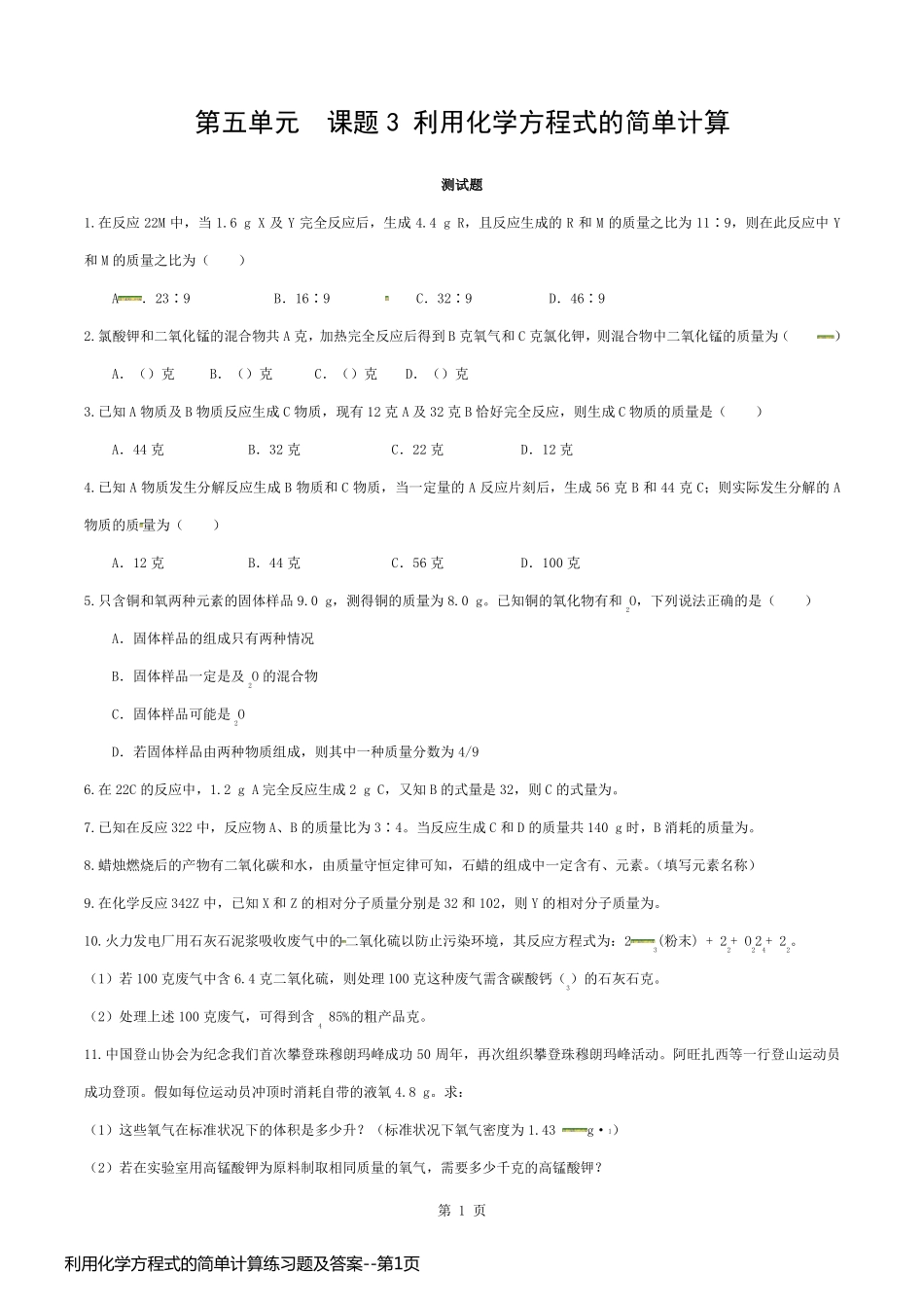 利用化学方程式的简单计算练习题及答案_第1页