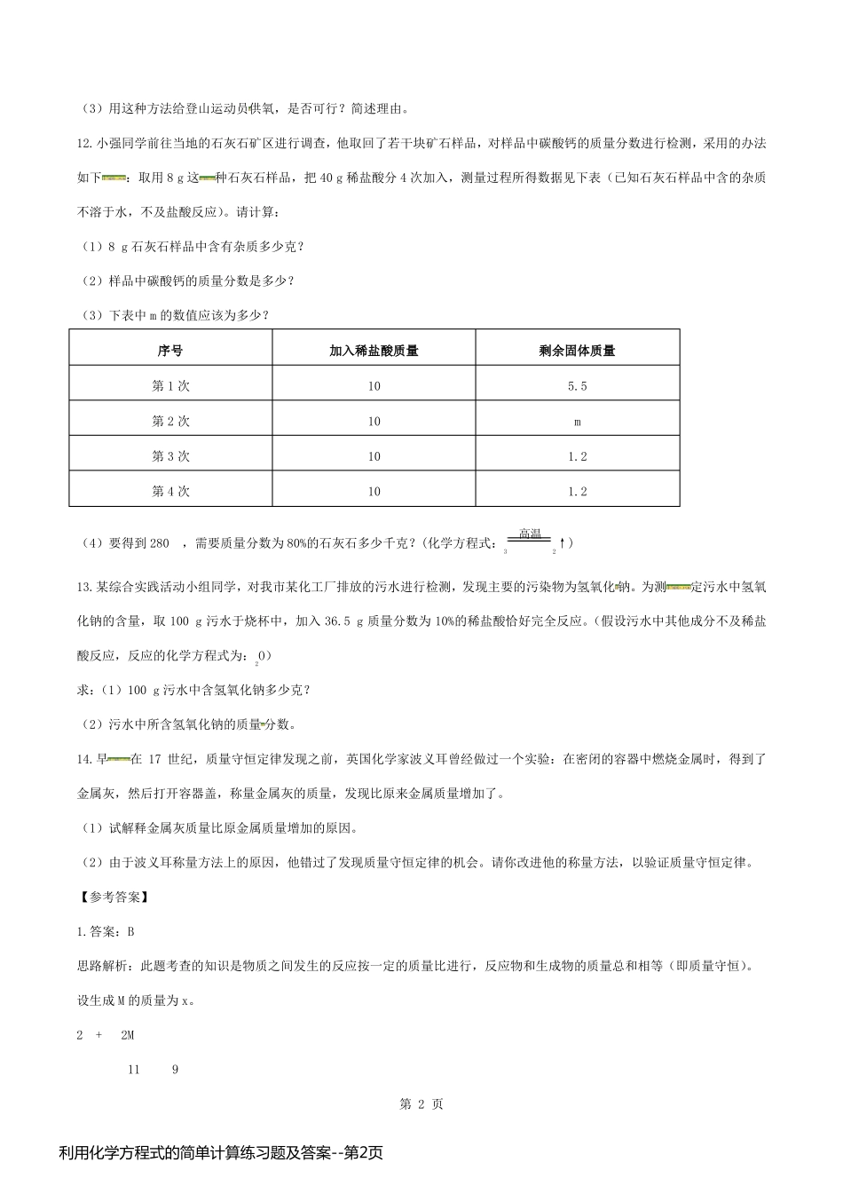 利用化学方程式的简单计算练习题及答案_第2页